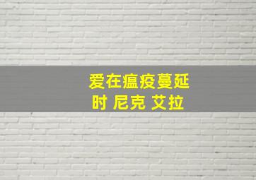 爱在瘟疫蔓延时 尼克 艾拉